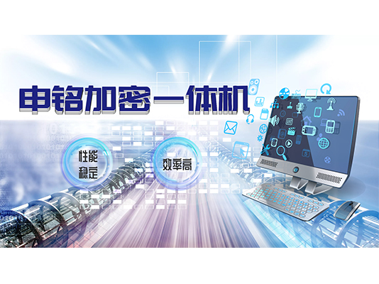 申铭加密一体机发布